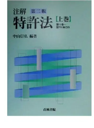 재단 완료 주해서 제3판 특허법 상권 하권 나카야마 노부히로 편저
