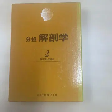 분담 해부학 2 맥관학 신경계 금원 출판사