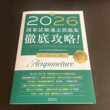 2026 국가시험 기출문제집 침구사