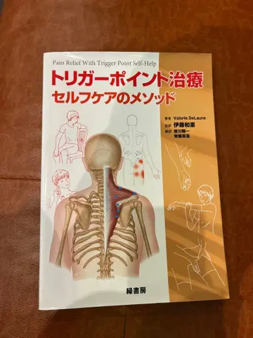 트리거 포인트 치료 셀프 케어 메소드