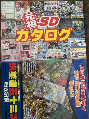 원조 SD 카탈로그 반다이 캔디 SD 건담 편 Vol.1 사도