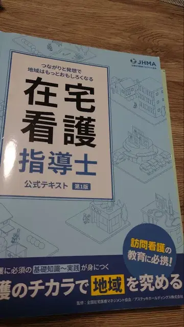 재택 간호 지도사 공식 텍스트 제1판