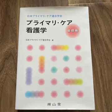 일본 프라이머리 케어 연합 학회 프라이머리 케어 간호학 기초편