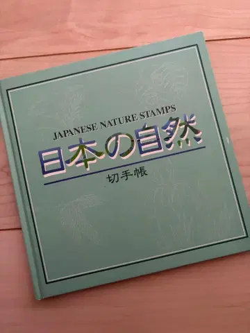 일본의 자연 우표 수첩