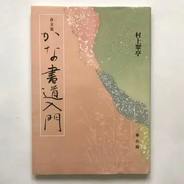 개정판 가나 서예 입문 무라카미 스이테이 유잔카쿠