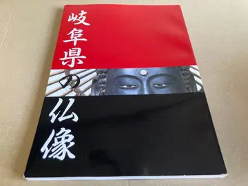 기후현의 불상 도록