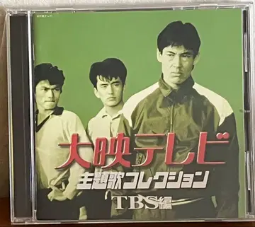 다이에이 TV 주제가 컬렉션 TBS 편