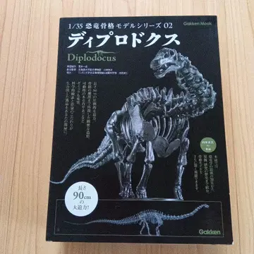 학켄 1/35 공룡 골격 모델 시리즈 02 디플로도쿠스