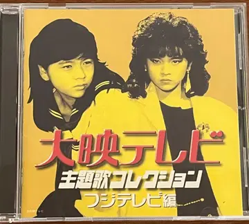 다이에이 TV 주제가 컬렉션 후지TV 편