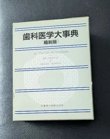 치과 의학 대사전 [축쇄판]