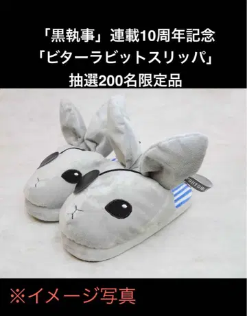 흑집사 비터 토끼 슬리퍼 당선품