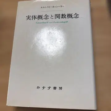 E. 카쉬러 실체 개념과 함수 개념 야마모토 요시타카 역 미스즈 서점