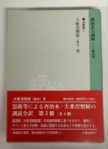 신국역대장경 인도 찬술부 열반부 3