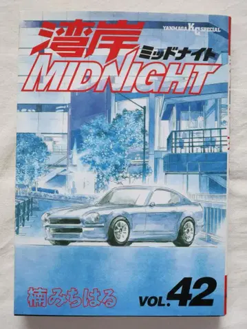 완간 미드나잇 42권만 쿠스노키 미치하루 저