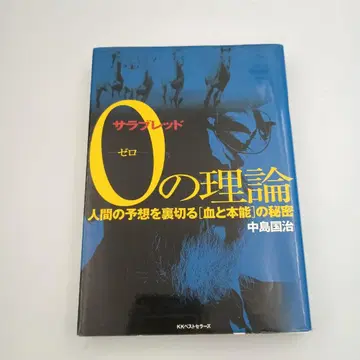 서러브레드 0의 이론 나카지마 쿠니하루