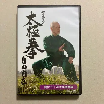 카토 슈조의 태극권 자유자재 간화 이십사식 태극권 편 DVD 2장 세트