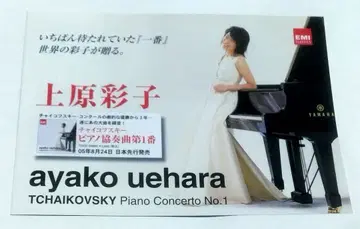 (새상품급 2장 세트) 우에하라 아야코 차이콥스키 고지 플라이어