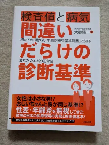 [ 초판 ] 오타 출판 오쿠시 요이치 검사치와 질병 잘못된 진단 기준