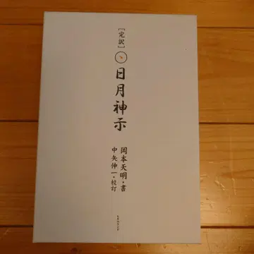 완역 일월신지 상하권