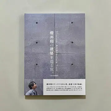 사쿠라이 쇼의 건축을 둘러싼 여행. [ 현대 건축편 ]