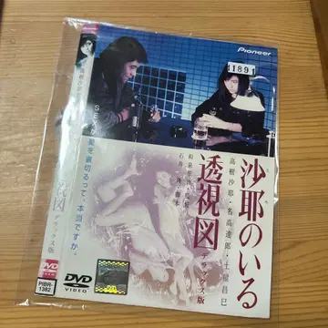 사야가 있는 투시도 DVD 디럭스판