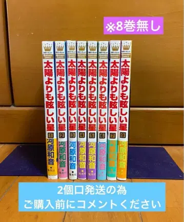 태양보다 눈부신 별 (1~7, 9권) 8권 없음 2개 발송
