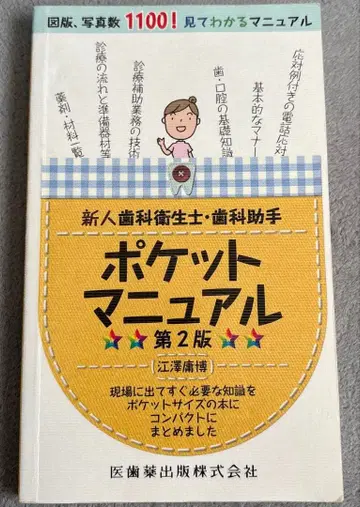 신인 치과 위생사 치과 조무사 포켓 매뉴얼 의치약출판