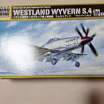 영국 해군 터보프롭 함상 전투기 웨스트랜드 '와이번 S.4'