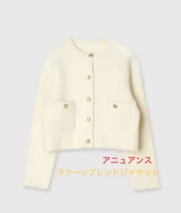 어뉴앙스 라쿤 블렌드 노카라 자켓 아이보리