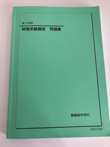 철록회 물리 수험 강좌 문제집 2022