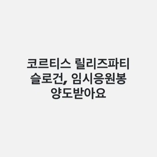 코르티스 릴리즈파티 슬로건/응원봉 일괄양도 혹은 개별양도