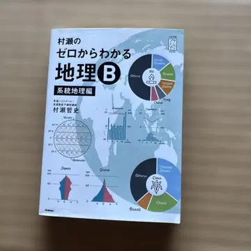 무라세의 제로에서 시작하는 지리 B 계통 지리편