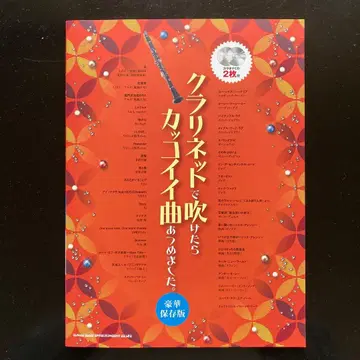 클라리넷으로 불면 멋진 곡 모았습니다