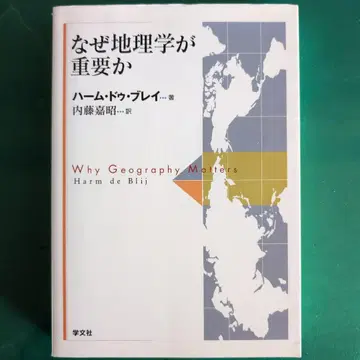 [ 왜 지리학이 중요한가 ] 하름 두 브레이 저
