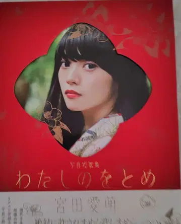 미야타 마나모 와타시노토메 사인