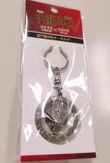 주술회전 고죠 사토루 옥문강 회전 키링