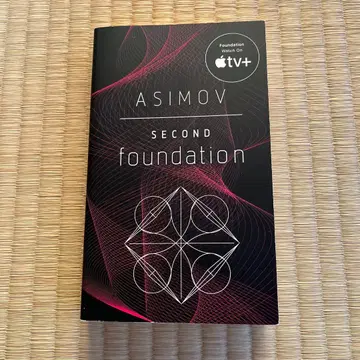 아이작 아시모프의 파운데이션 2