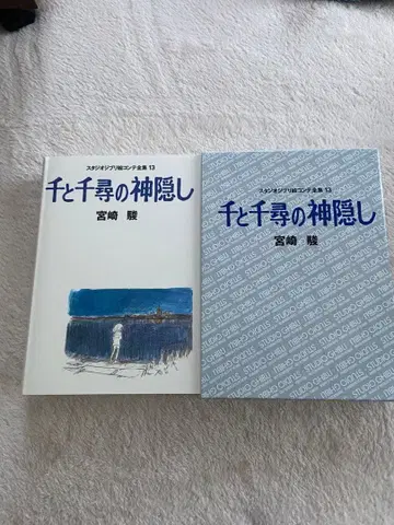 센과 치히로의 행방불명 미야자키 하야오