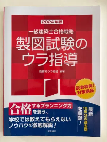2024년판 일급 건축사 제도 시험의 우라 지도