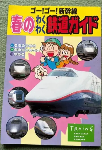 봄의 두근두근 철도 가이드