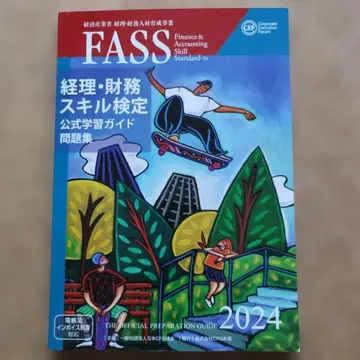 FASS 경리 재무 스킬 검정 공식 학습 가이드 문제집 2024