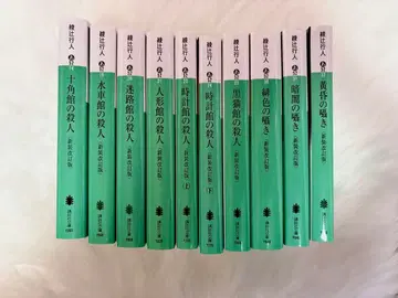 아야츠지 유키토 관 시리즈 속삭임 시리즈 10권 세트