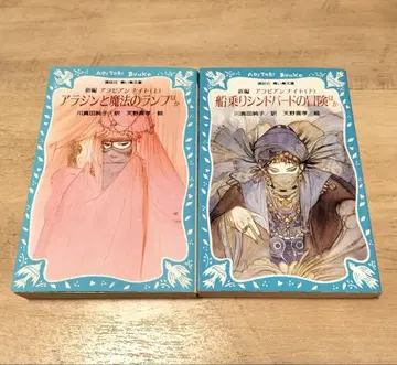 코단샤 파랑새 문고 신편 아라비안 나이트 상하권 세트