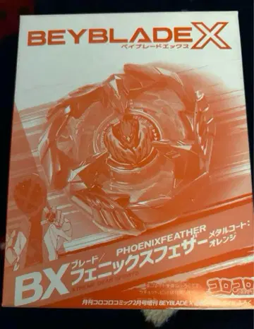 코로코로 코믹 베이블레이드 X 부록