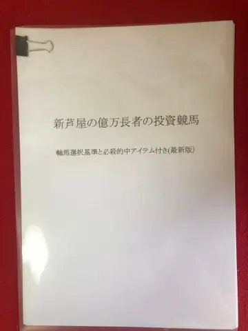 신 아시야의 억만장자 투자 경마 축마 선택 기준과 필살 적중 아이템 포함