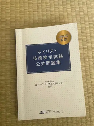 네일리스트 기능 검정 시험 공식 문제집