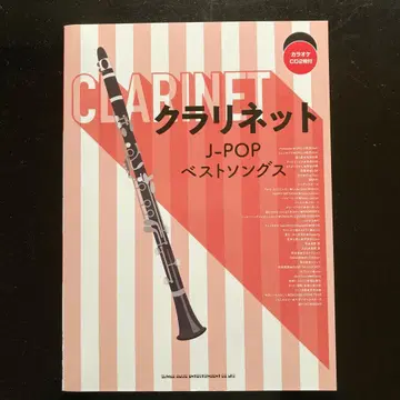 클라리넷 J-POP 베스트 송즈 CD 포함