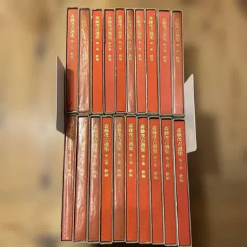 사이토 모키치 선집 전 20권