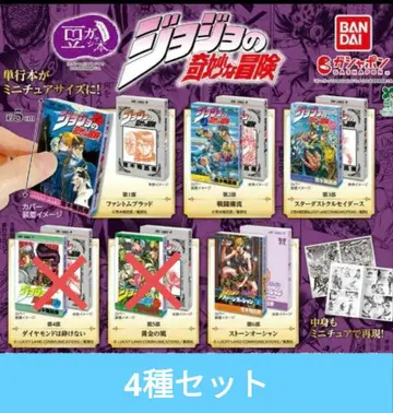 죠죠 콩도서 가챠 4종 세트 죠죠의 기묘한 모험