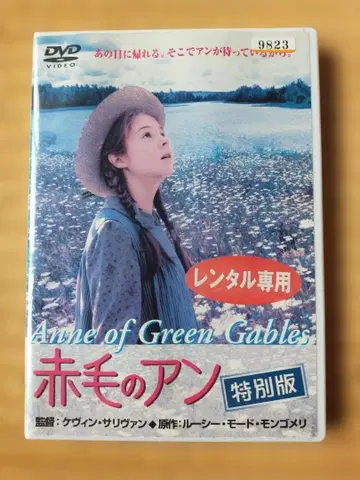 빨간 머리 앤 특별판 실사판 DVD 일본어 더빙은 츠루 히로미!